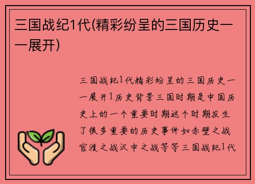三国战纪1代(精彩纷呈的三国历史一一展开)