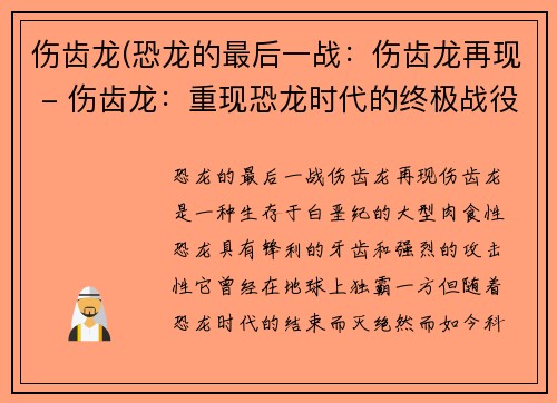 伤齿龙(恐龙的最后一战：伤齿龙再现 - 伤齿龙：重现恐龙时代的终极战役)