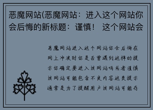 恶魔网站(恶魔网站：进入这个网站你会后悔的新标题：谨慎！ 这个网站会让你后悔！)