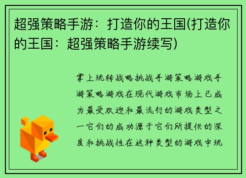 超强策略手游：打造你的王国(打造你的王国：超强策略手游续写)