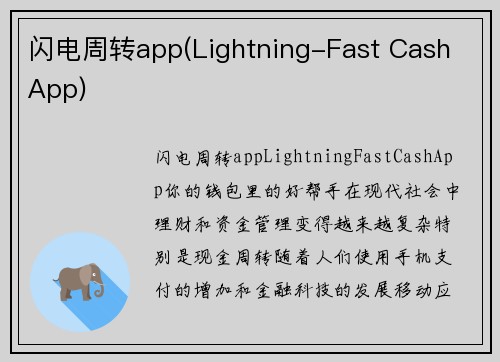 闪电周转app(Lightning-Fast Cash App)